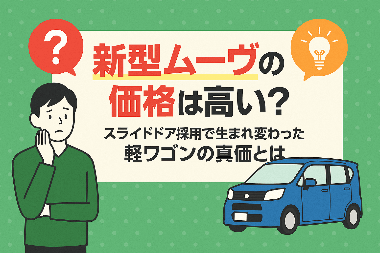タイトル画像:新型ムーヴの価格は高い?スライドドア採用で生まれ変わった軽ワゴンの真価とは