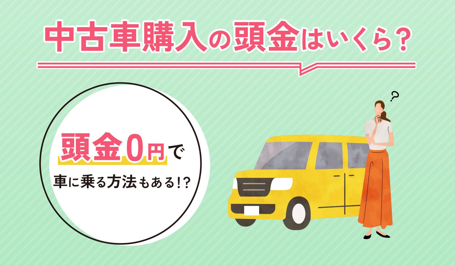 タイトル画像:中古車購入の頭金、相場はいくら?維持費を抑えてクルマに乗る方法も紹介