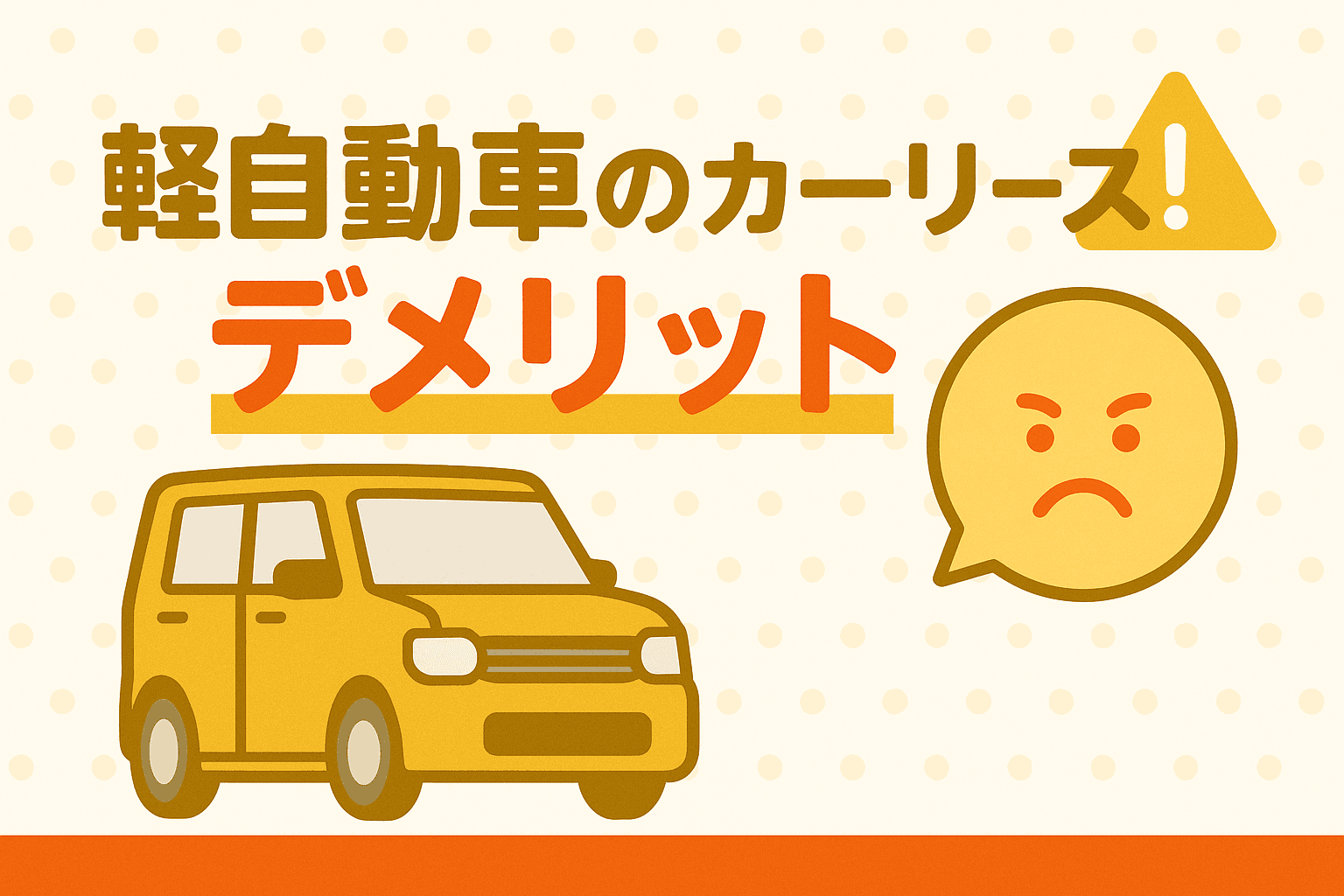 タイトル画像:軽自動車カーリースは「やめとけ」と言われる? 契約前に知るべき7つのデメリットと注意点