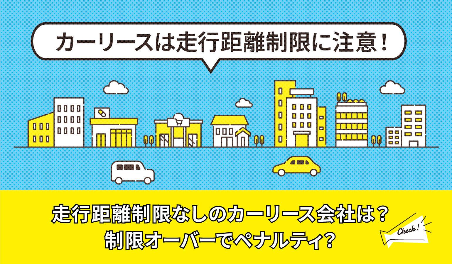タイトル画像:カーリースは走行距離制限に注意!走行距離制限がないおすすめカーリースも紹介