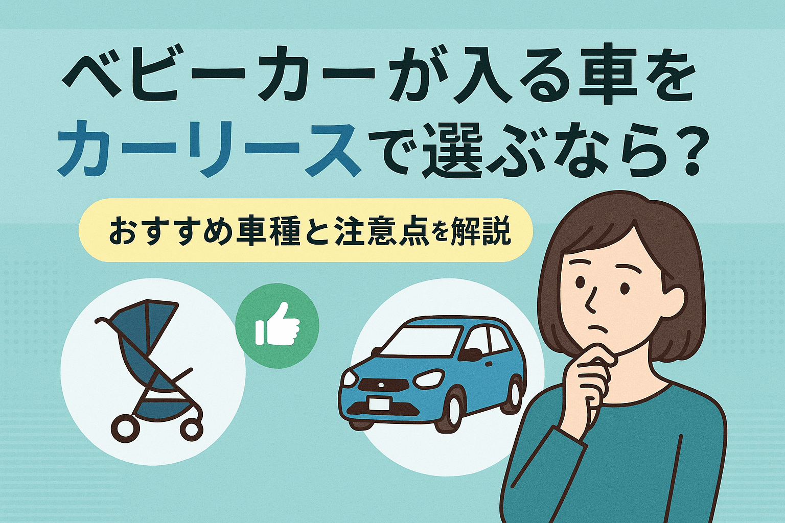 タイトル画像:ベビーカーが入る車をカーリースで選ぶなら?おすすめ車種と注意点を解説