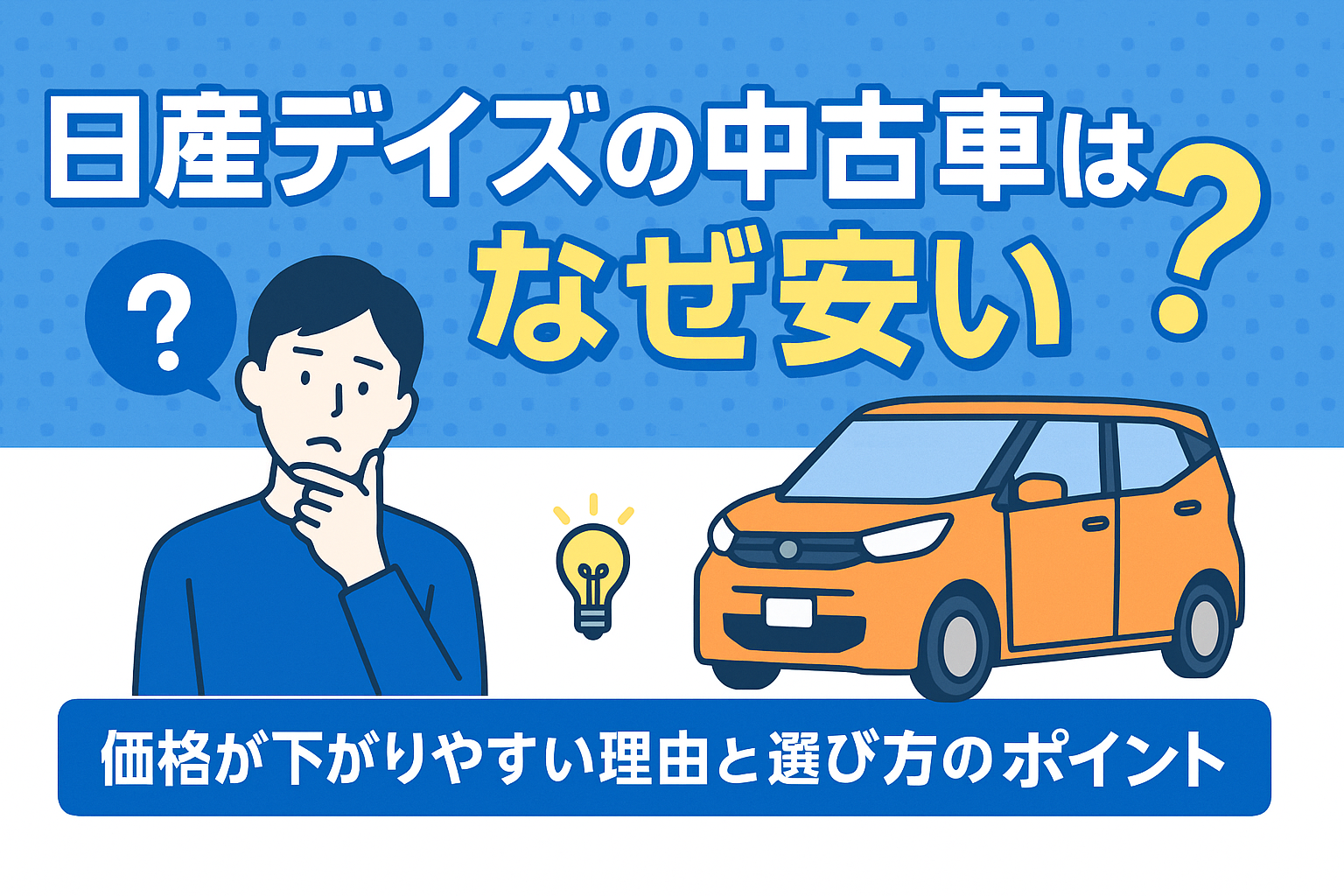 タイトル画像:日産デイズの中古車はなぜ安い?価格が下がりやすい理由と選び方のポイント