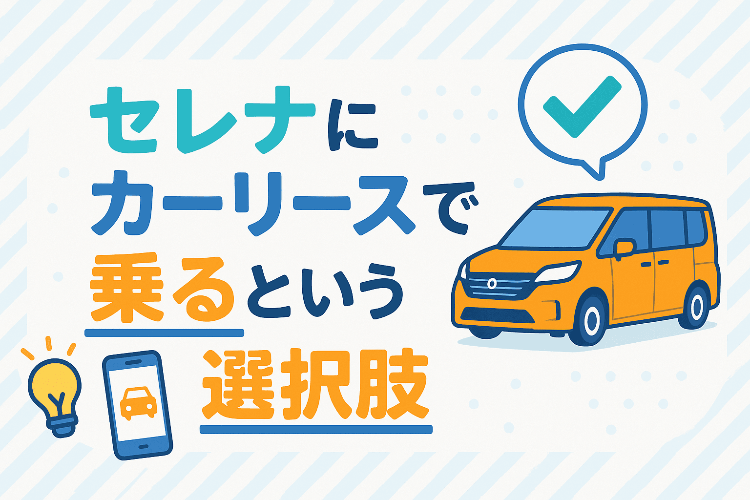 タイトル画像:セレナにカーリースで乗るという選択肢|家族に優しいミニバンの新しい持ち方