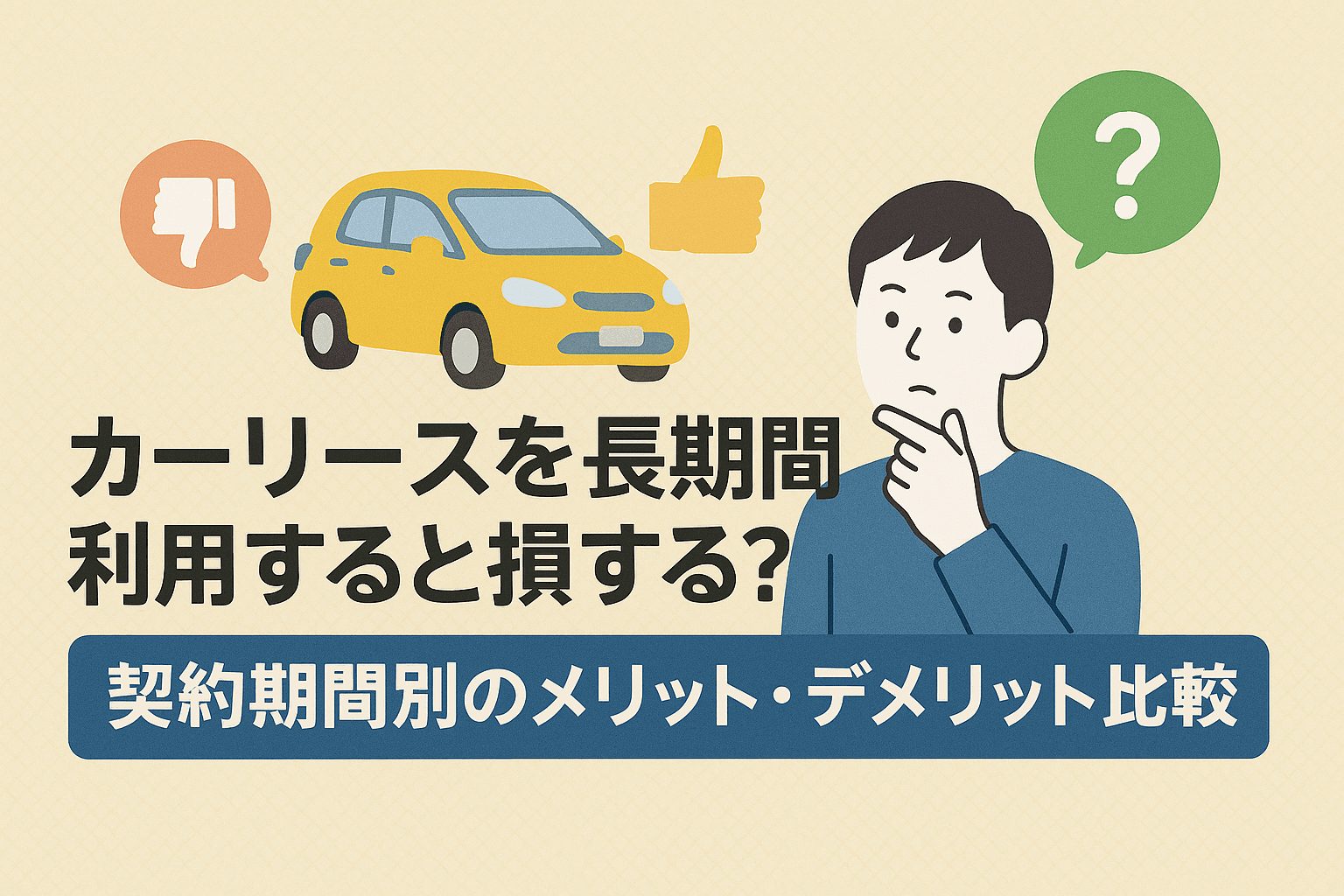タイトル画像:カーリースを長期間利用すると損する?契約期間別のメリット・デメリット比較