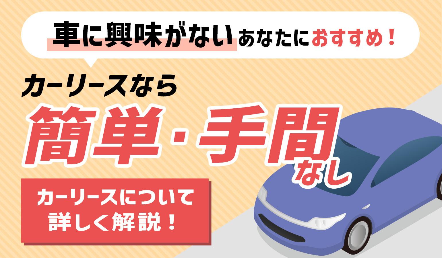 タイトル画像:車に興味がないあなたにこそおすすめ!カーリースなら簡単・手間なしで車に乗れる