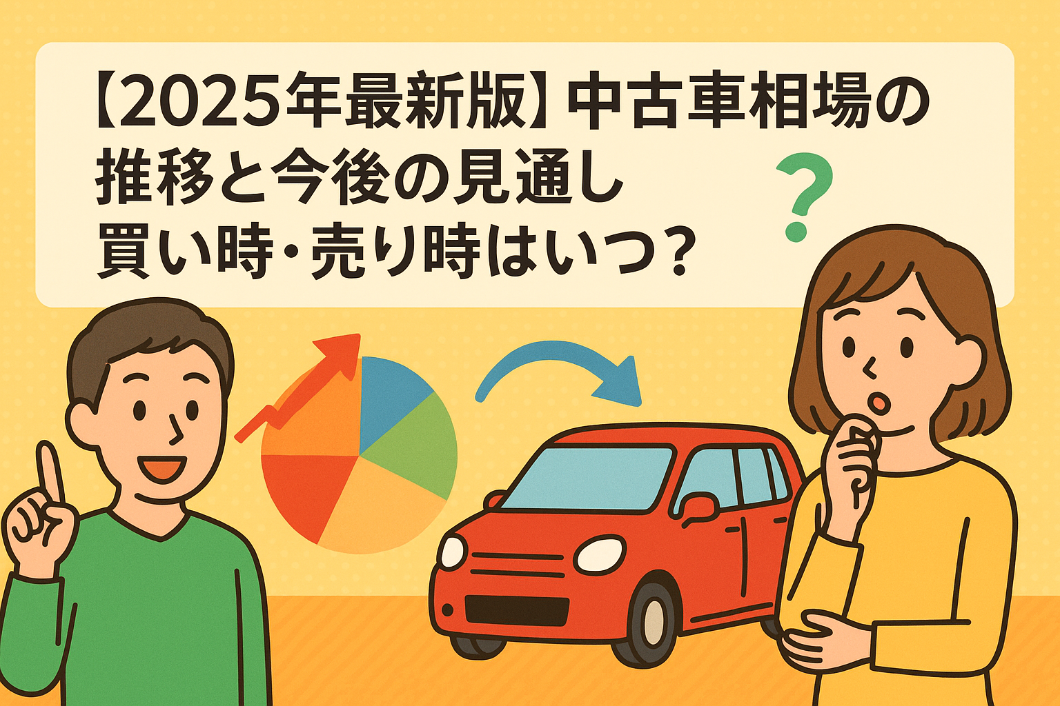 タイトル画像:【2025年最新版】中古車相場の推移と今後の見通し|買い時・売り時はいつ?