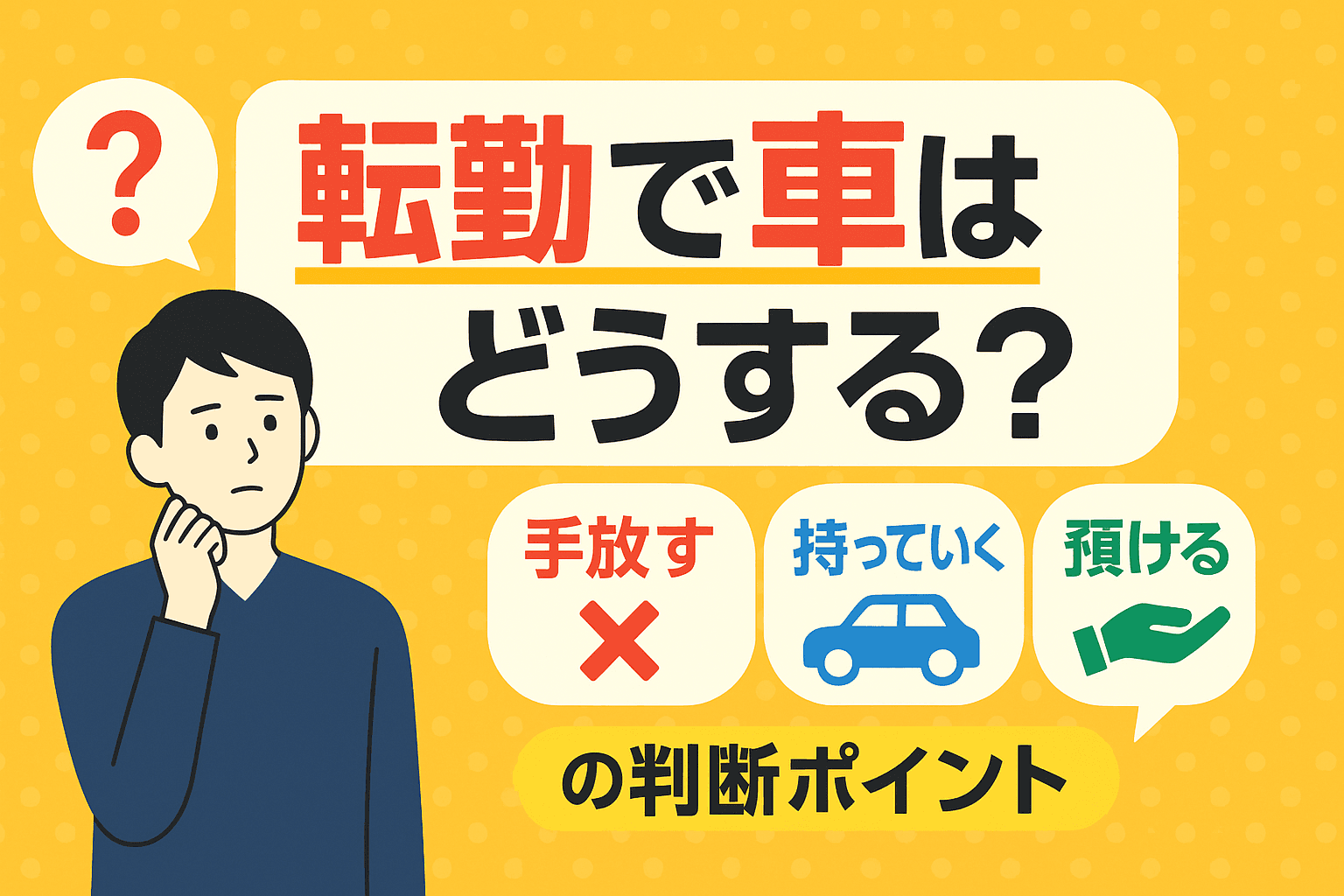 タイトル画像:転勤で車はどうする?手放す・持っていく・預けるの判断ポイント