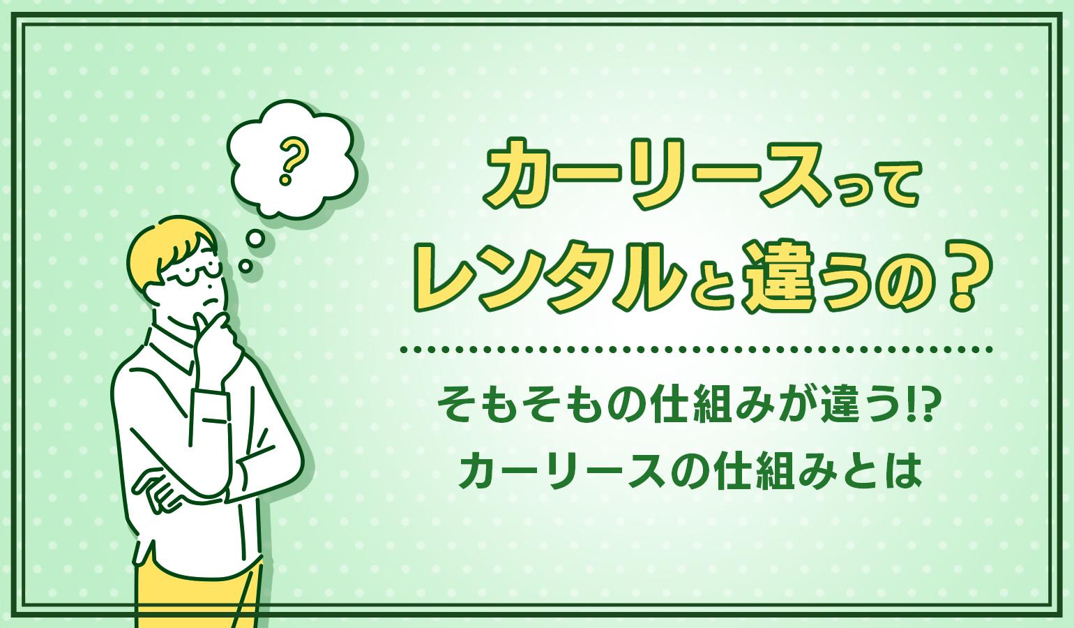 タイトル画像:カーリースの仕組みを徹底解説!メリットやデメリット、気になるレンタカーの違いなども