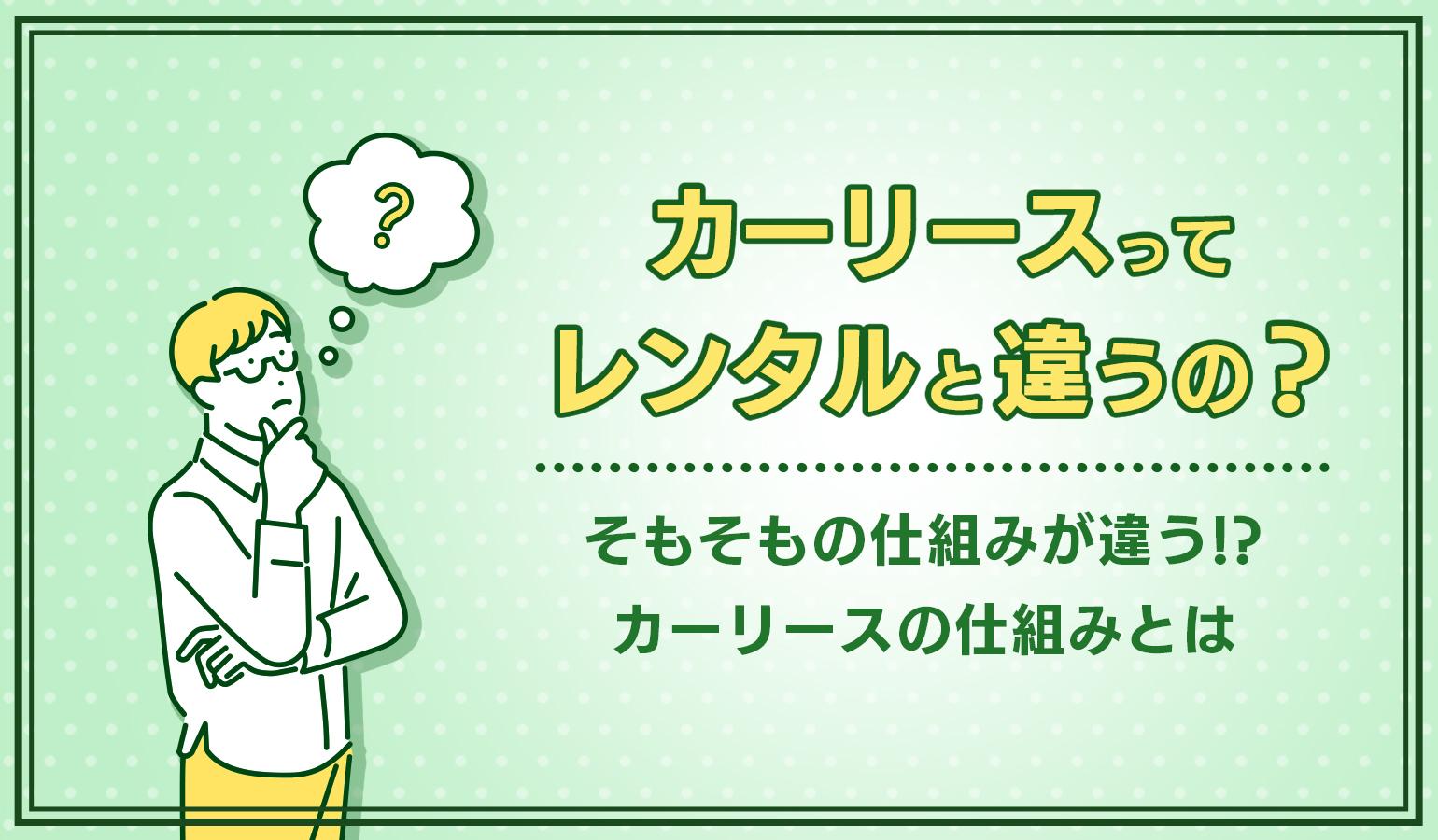 タイトル画像：カーリースの仕組みを徹底解説！メリットやデメリット、気になるレンタカーの違いなども