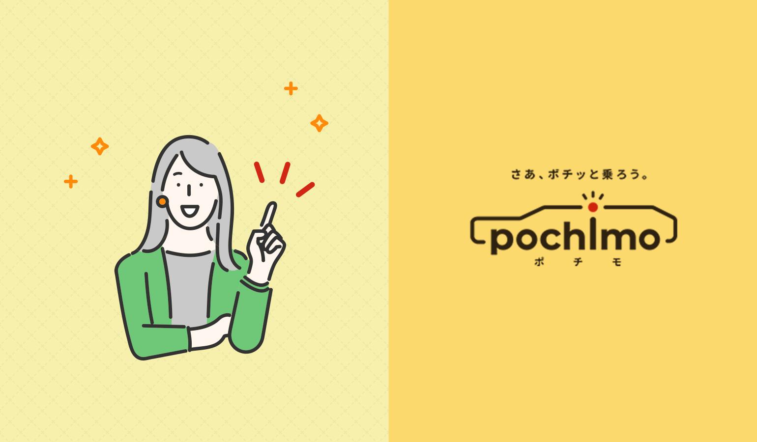 人気車種へお得に乗るならポチモがおすすめ