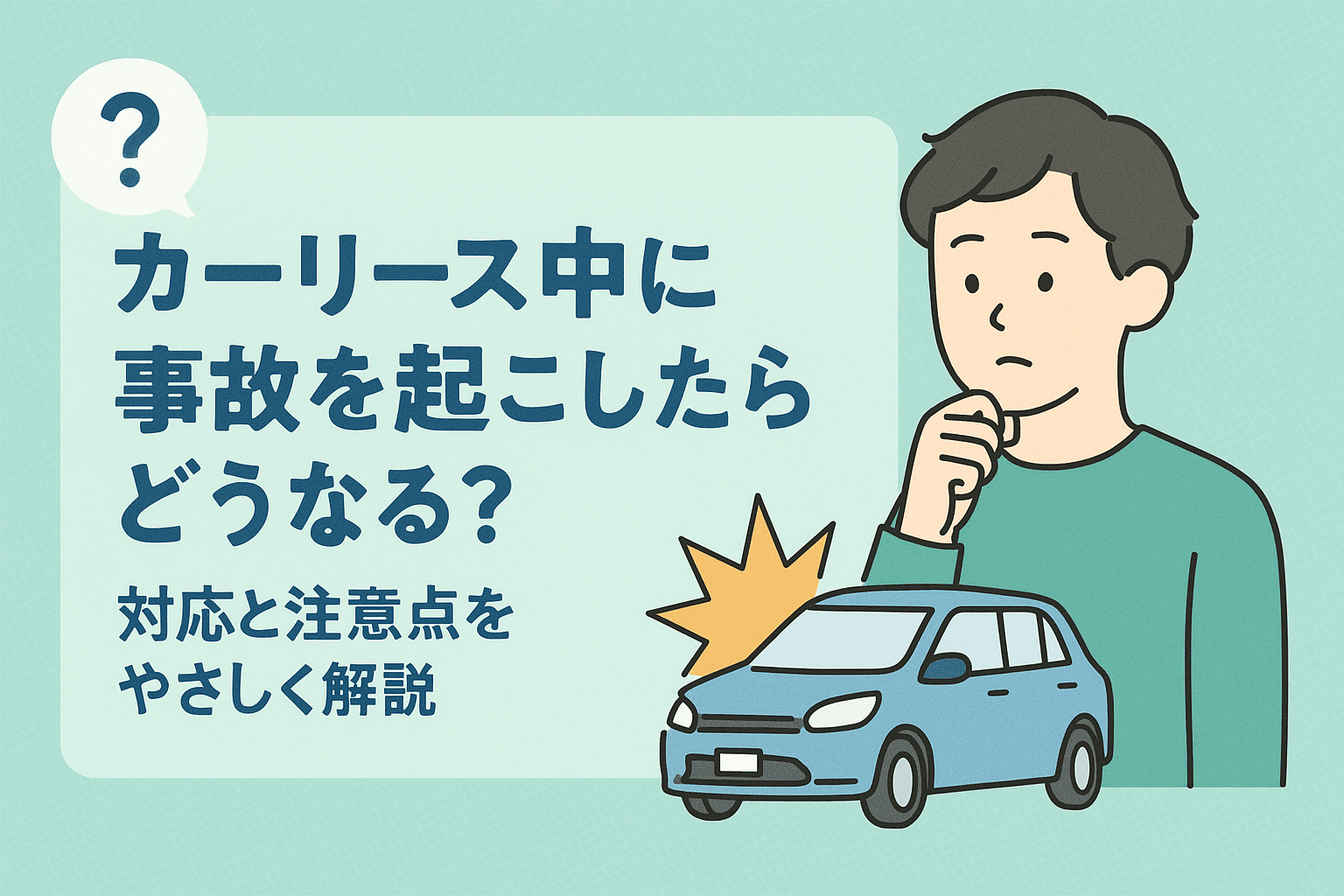 タイトル画像:カーリース中に事故を起こしたらどうなる?対応と注意点をやさしく解説