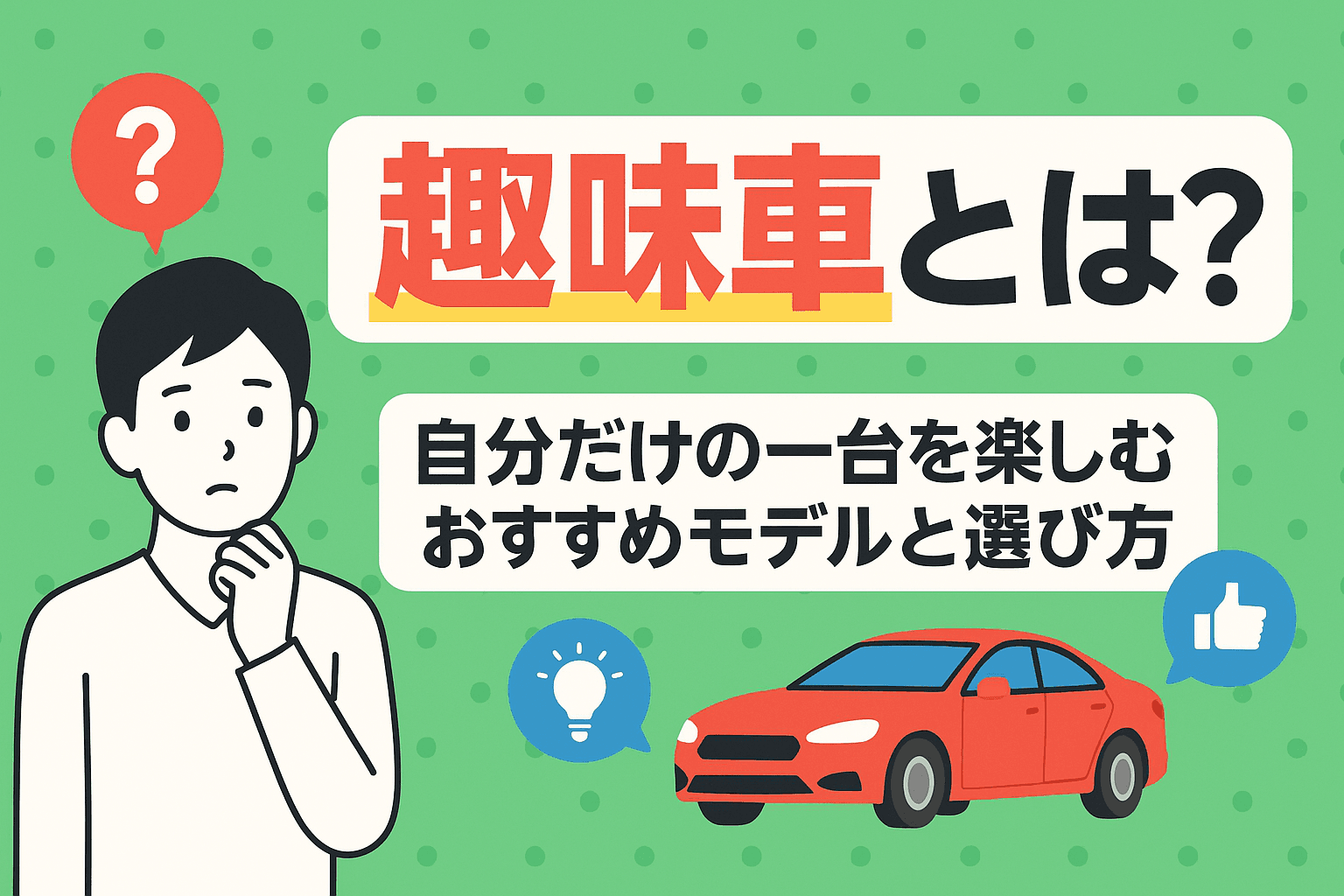 タイトル画像:趣味車とは?自分だけの一台を楽しむおすすめモデルと選び方