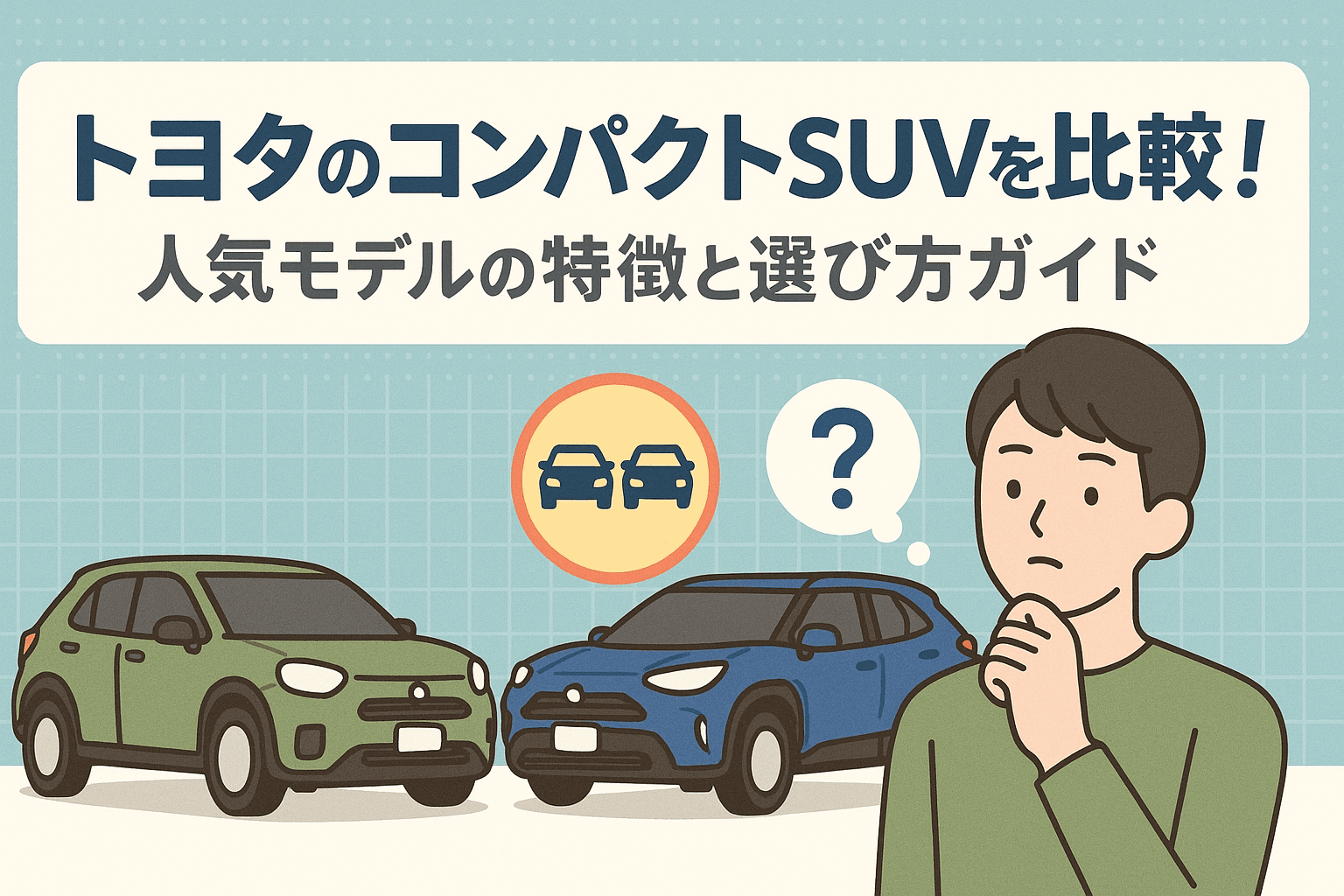タイトル画像:トヨタのコンパクトSUVを比較!人気モデルの特徴と選び方ガイド