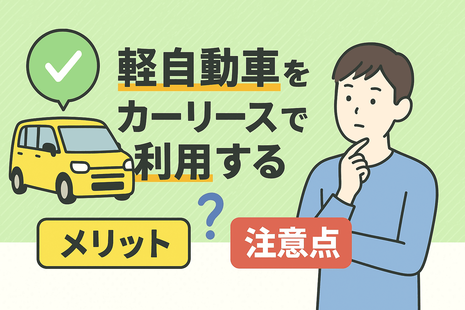 タイトル画像:軽自動車をカーリースで利用するメリットと注意点|人気車種も紹介