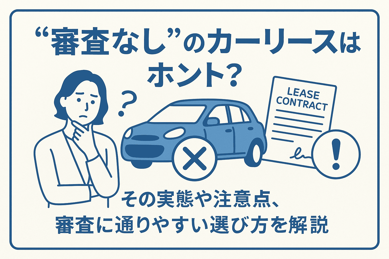 タイトル画像:“審査なし”のカーリースはホント?その実態や注意点、審査に通りやすい選び方を解説