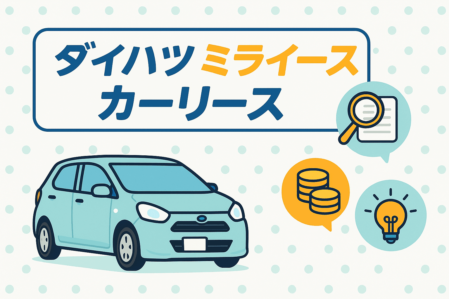 タイトル画像:ダイハツ・ミライースをカーリースで乗るのはお得?費用・メリット・注意点を詳しく解説