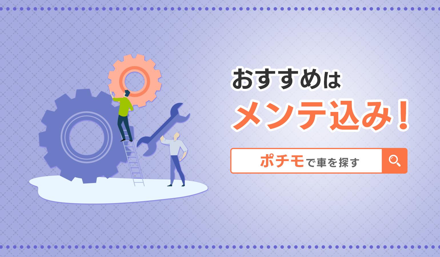 ポチモのマイメンテプランはなにがお得?