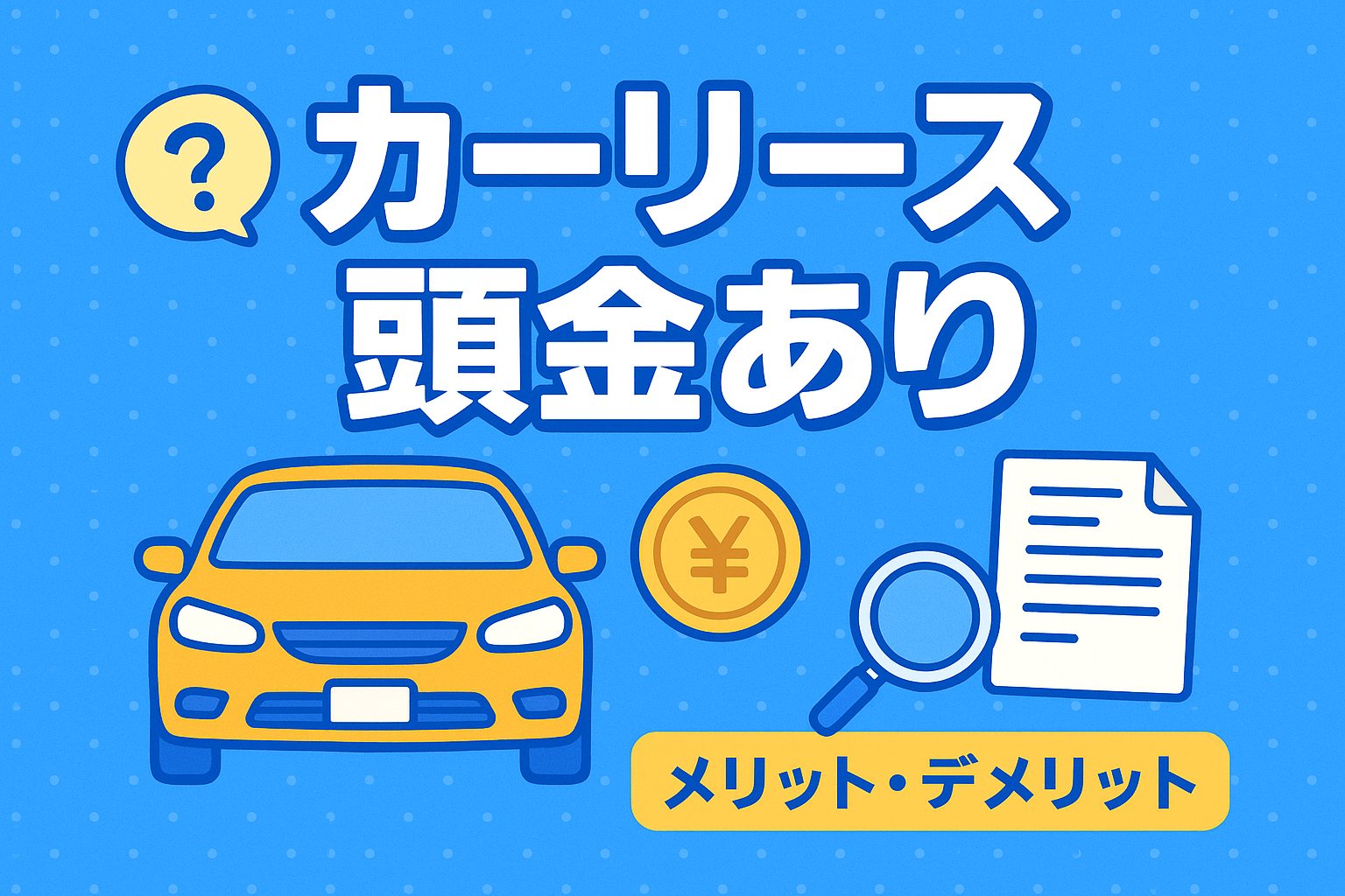 タイトル画像:カーリースで頭金を用意するのは「あり」?メリット・デメリットを徹底解説