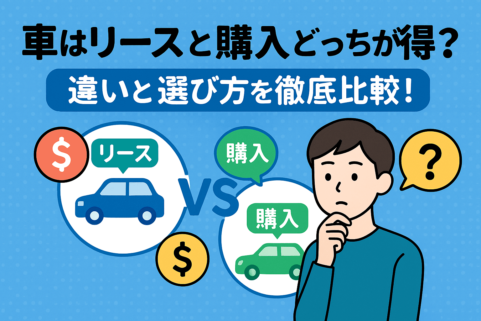 タイトル画像:車はリースと購入どっちが得?違いと選び方を徹底比較!