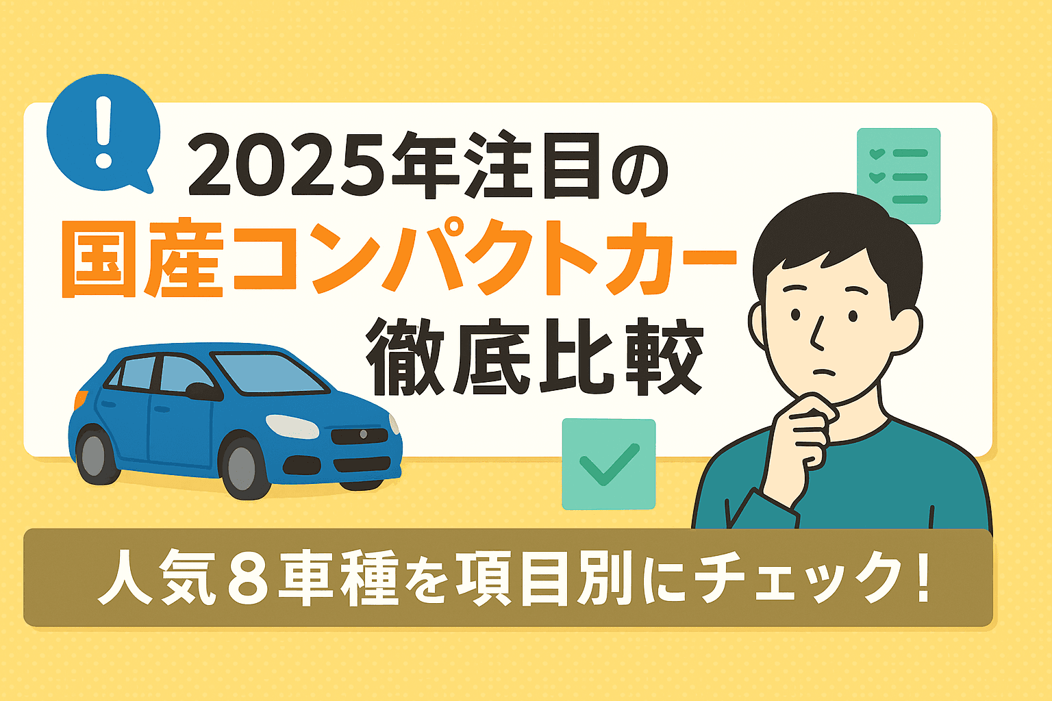 タイトル画像:2025年注目の国産コンパクトカー徹底比較|人気8車種を項目別にチェック!