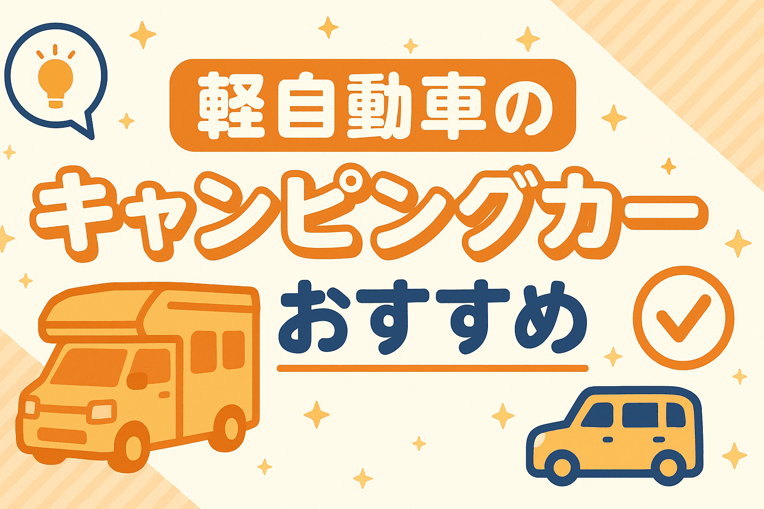 タイトル画像:軽自動車のキャンピングカーおすすめ5選|手軽に楽しむ車中泊スタイル