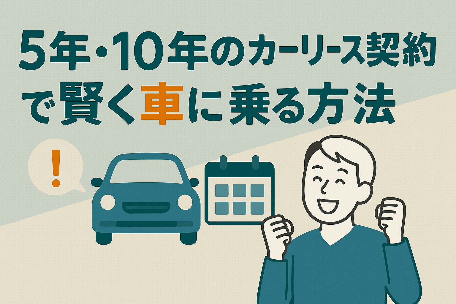 タイトル画像:5年・10年のカーリース契約で賢く車に乗る方法