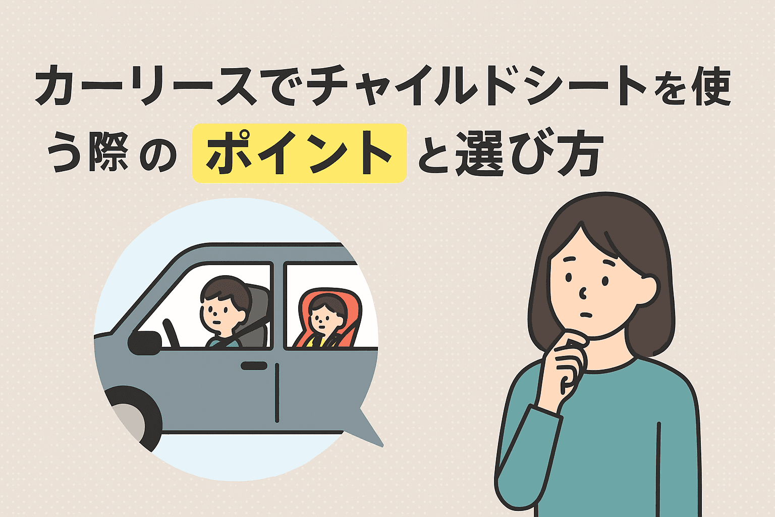 タイトル画像:カーリースでチャイルドシートを使う際のポイントと選び方