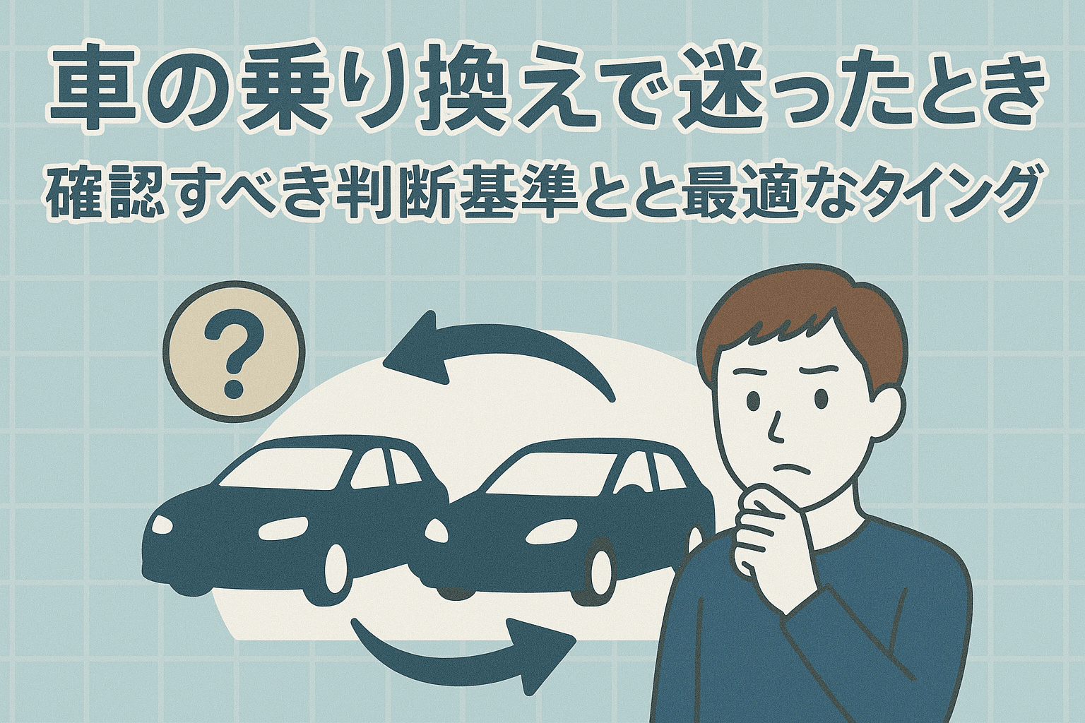 タイトル画像:車の乗り換えで迷ったときに確認すべき判断基準と最適なタイミング