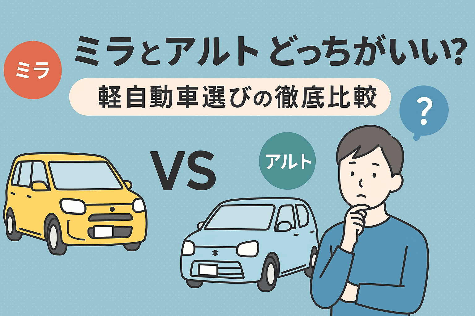 タイトル画像:ミライースとアルトどっちがいい?購入に迷ったら見るべき指標を徹底紹介