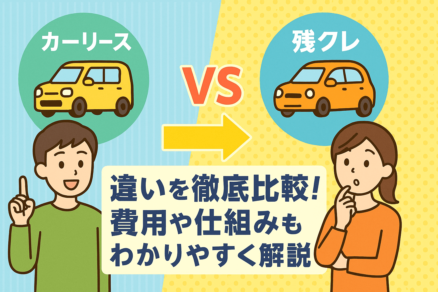 タイトル画像:カーリースと残クレの違いを徹底比較!費用や仕組みもわかりやすく解説