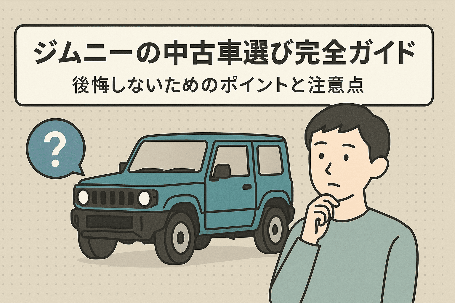 タイトル画像:ジムニーの中古車選び完全ガイド|後悔しないためのポイントと注意点