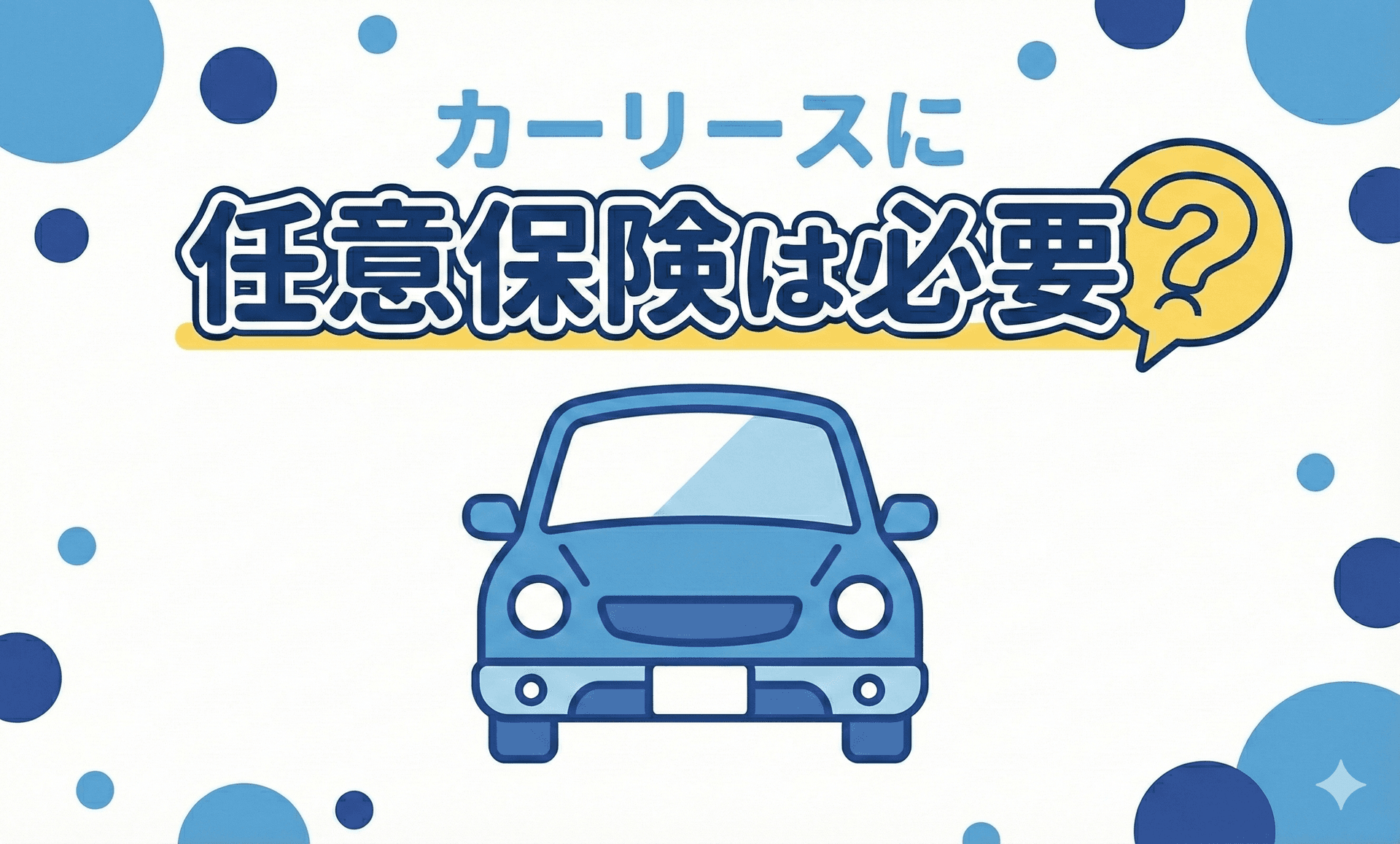 タイトル画像:カーリースに任意保険は必要?加入すべき理由と失敗しない選び方、保険料を抑えるコツまで解説