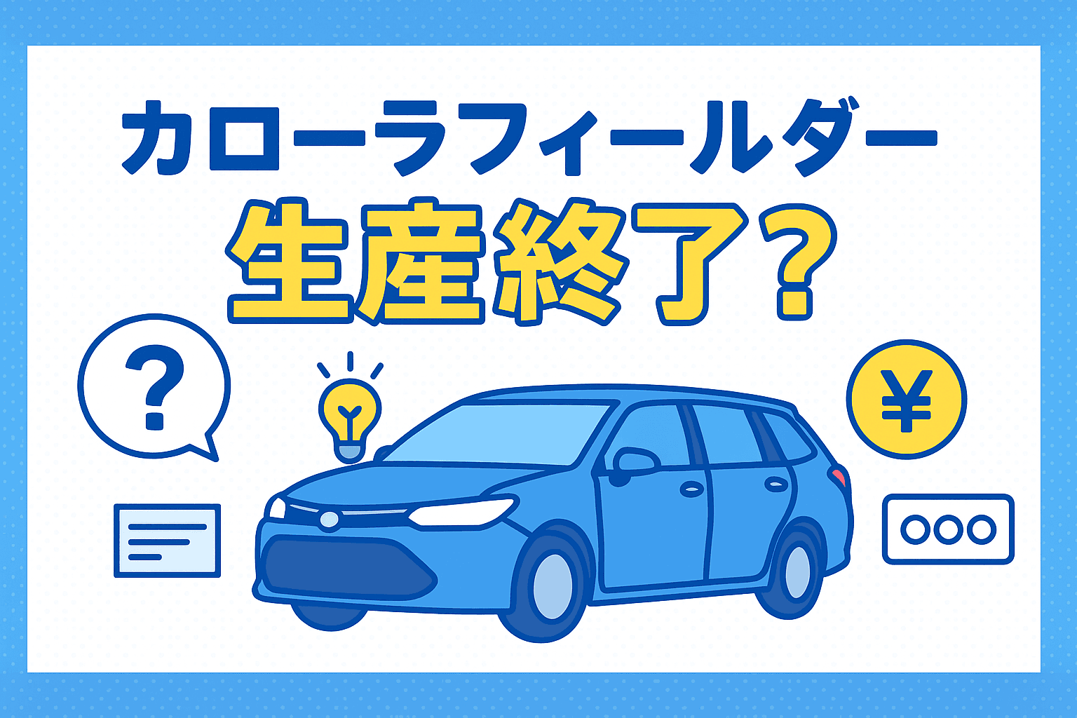 タイトル画像:カローラフィールダー生産終了の真相|後継モデルや今後の選び方を徹底解説