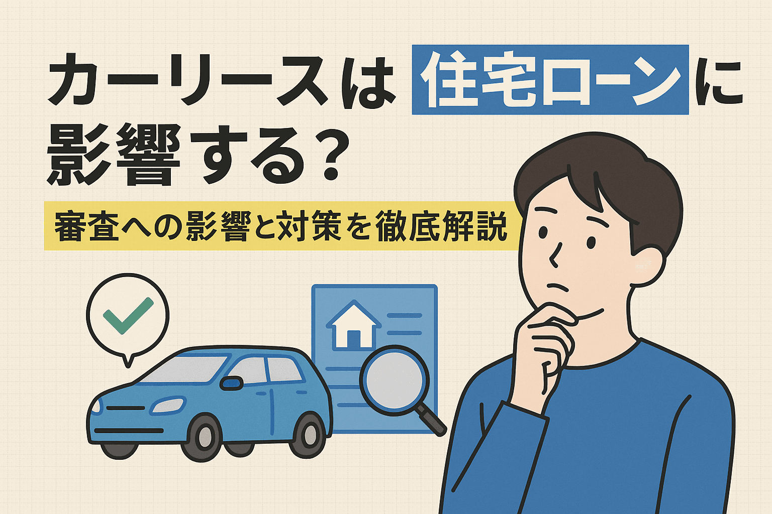 タイトル画像:カーリースは住宅ローンに影響する?審査への影響と対策を徹底解説