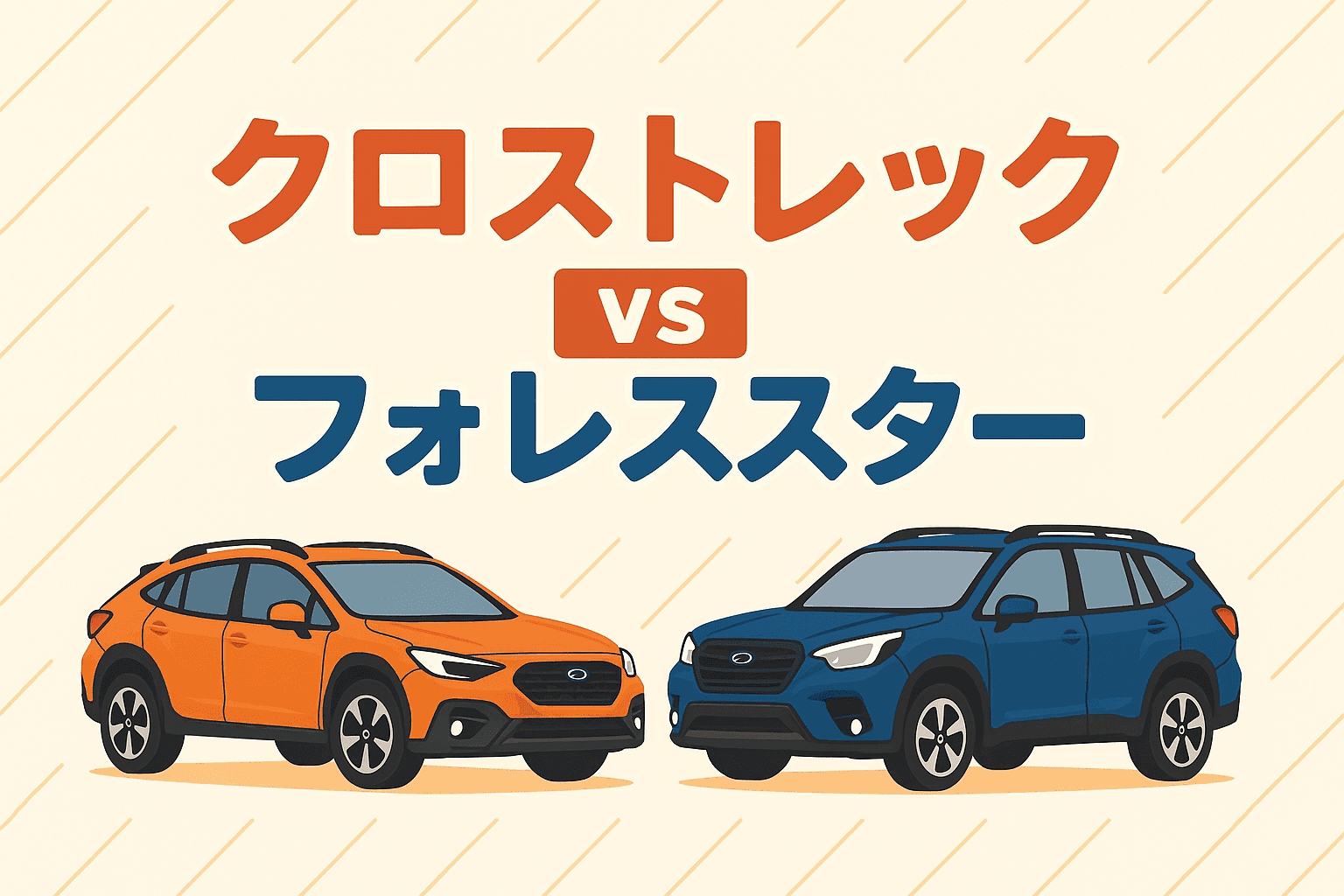 タイトル画像:クロストレックとフォレスターを徹底比較|サイズ・燃費・乗り心地から見る最適な選び方