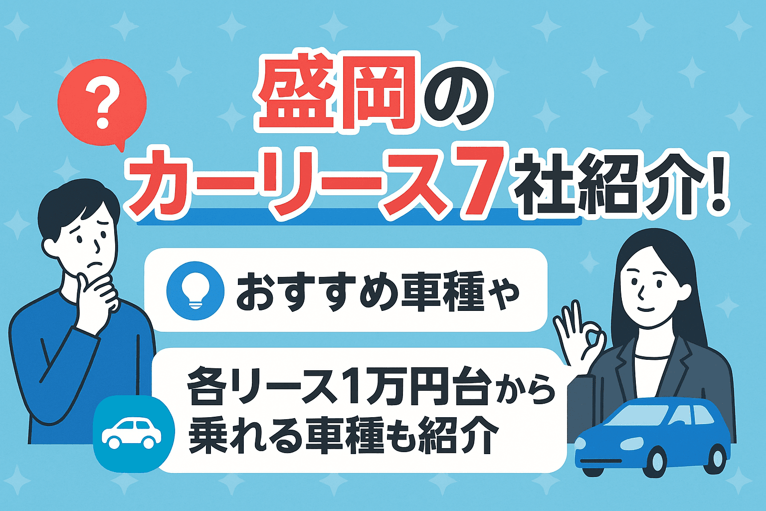 タイトル画像:盛岡のカーリース7社紹介!おすすめ車種や各リース1万円台から乗れる車種も紹介