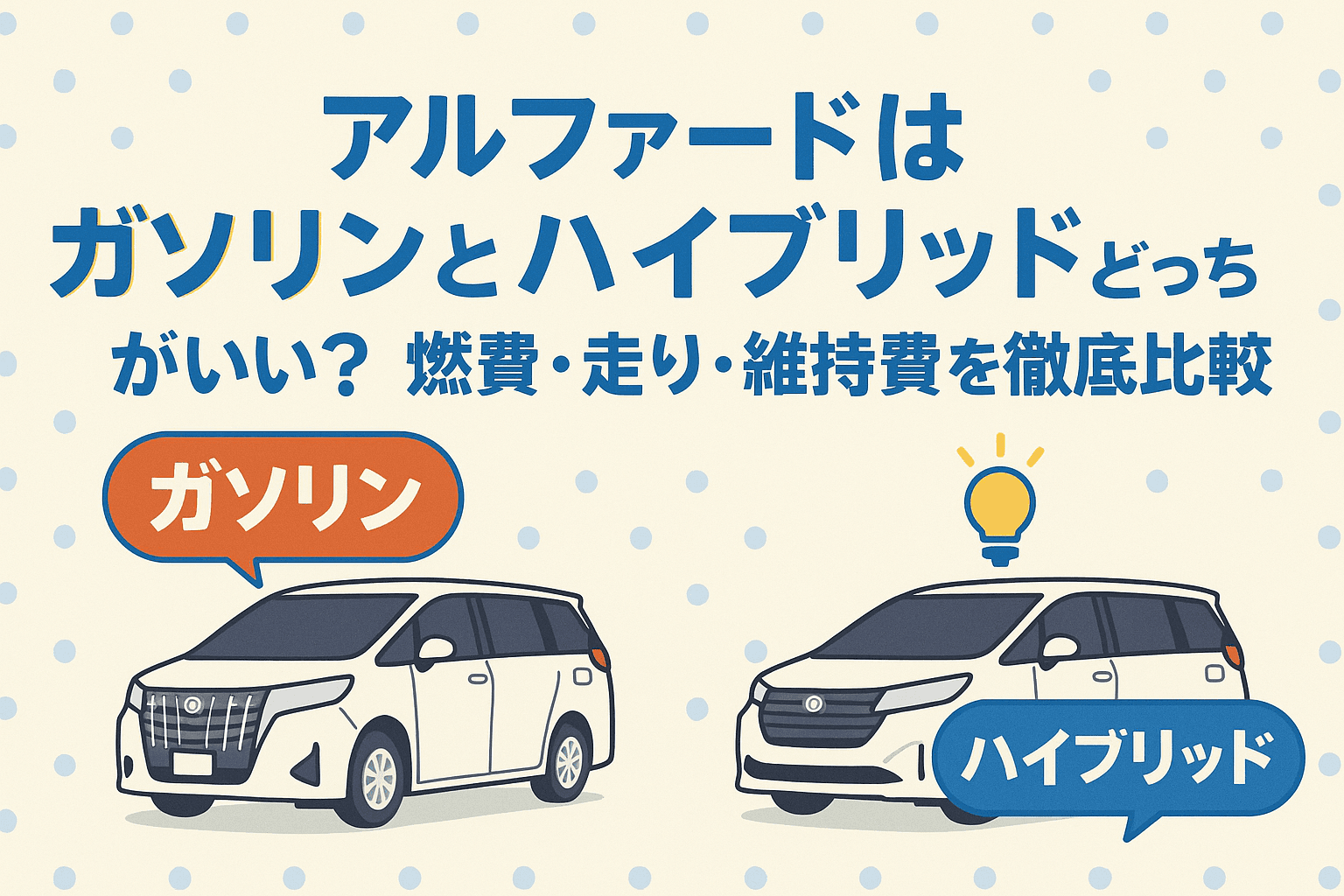 タイトル画像:アルファードはガソリンとハイブリッドどっちがいい?燃費・走り・維持費を徹底比較