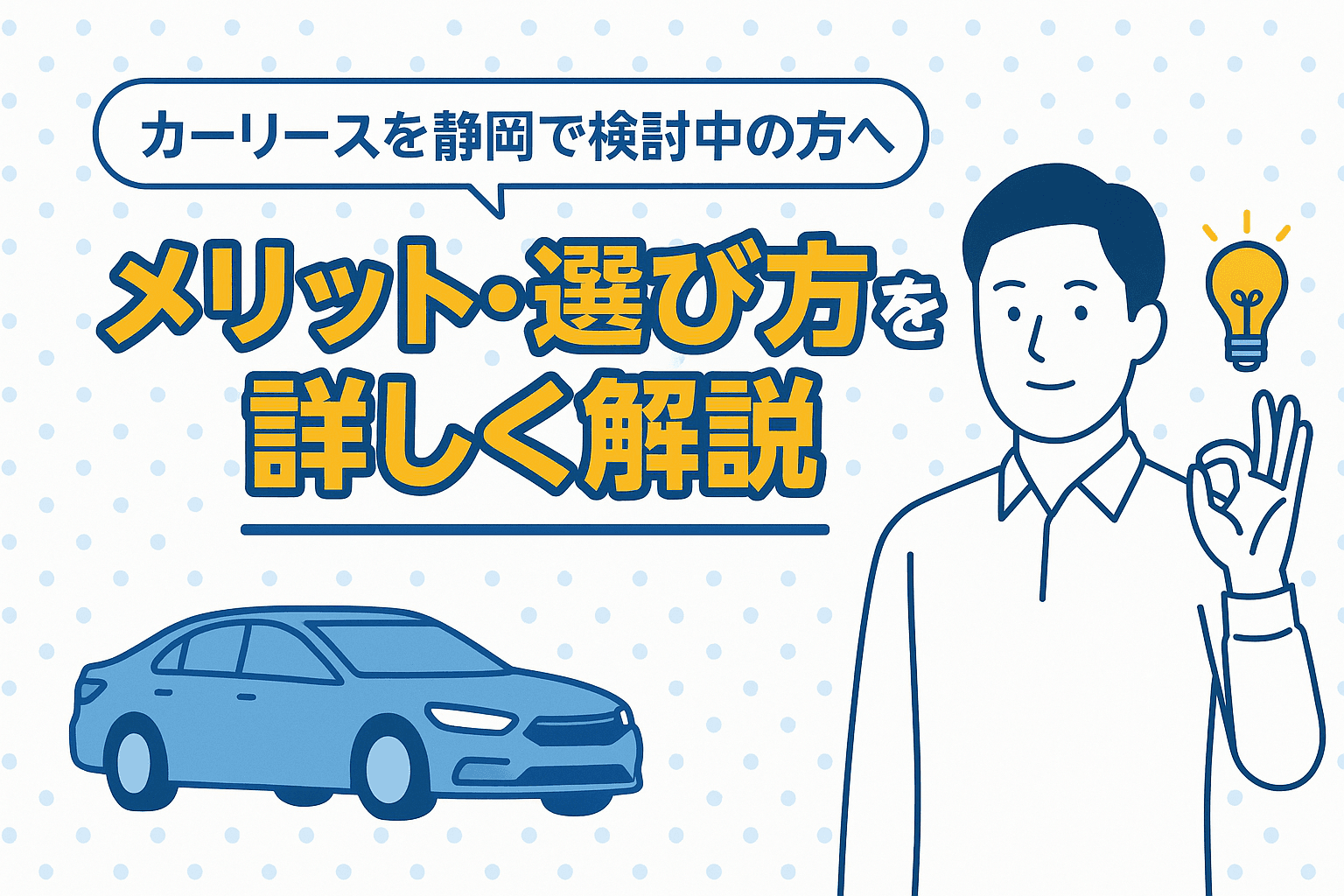 タイトル画像:カーリースを静岡で検討中の方へ|メリット・選び方を詳しく解説
