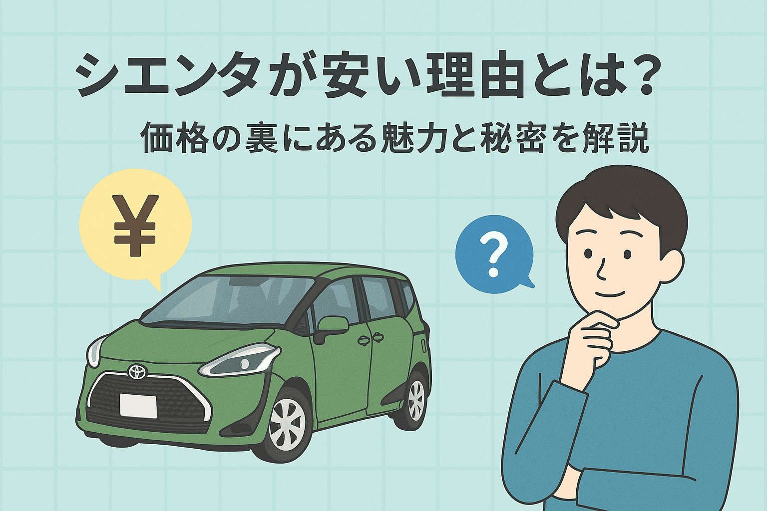 タイトル画像:シエンタが安い理由とは?価格の裏にある魅力と秘密を解説