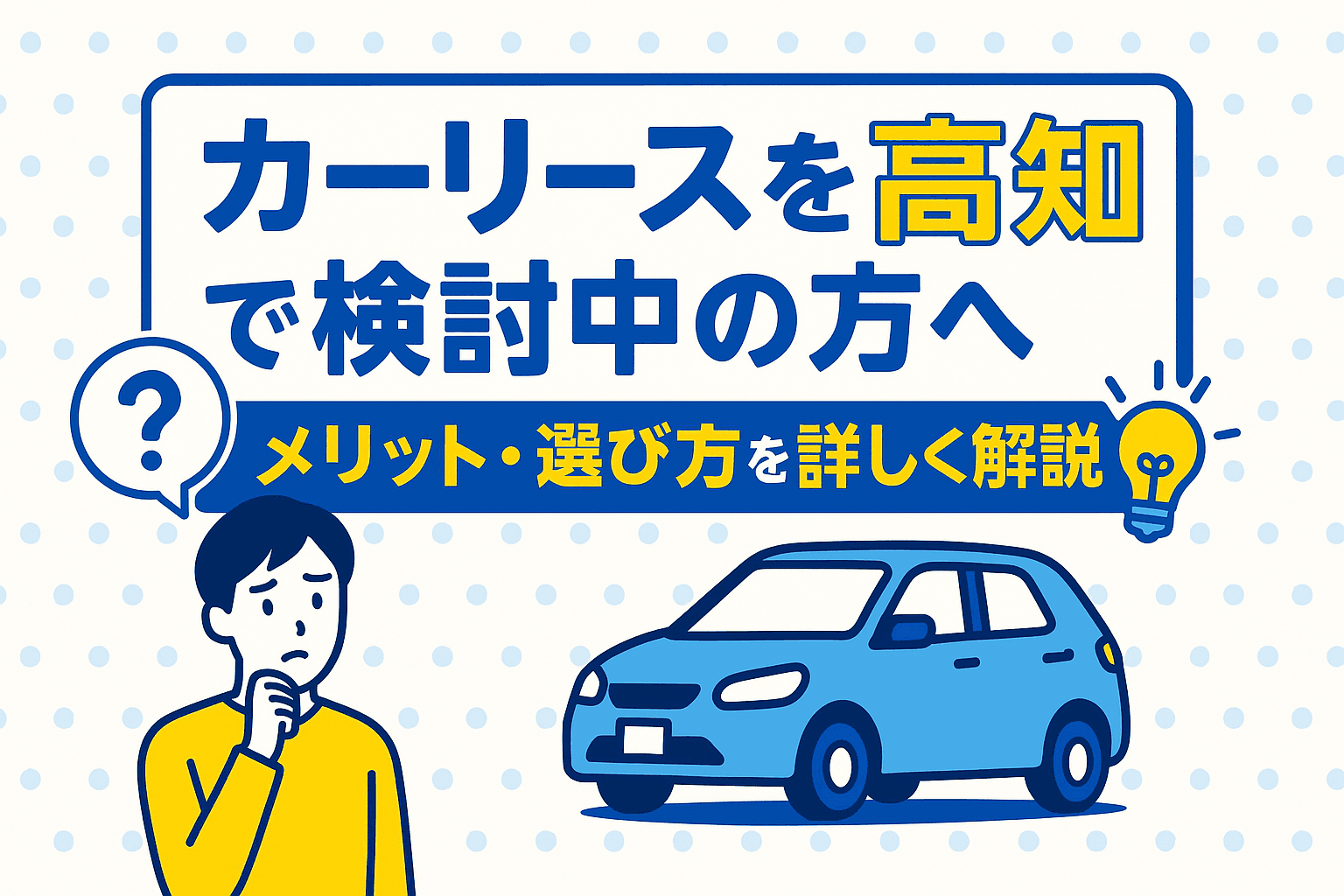 タイトル画像:カーリースを高知で検討中の方へ|メリット・選び方を詳しく解説