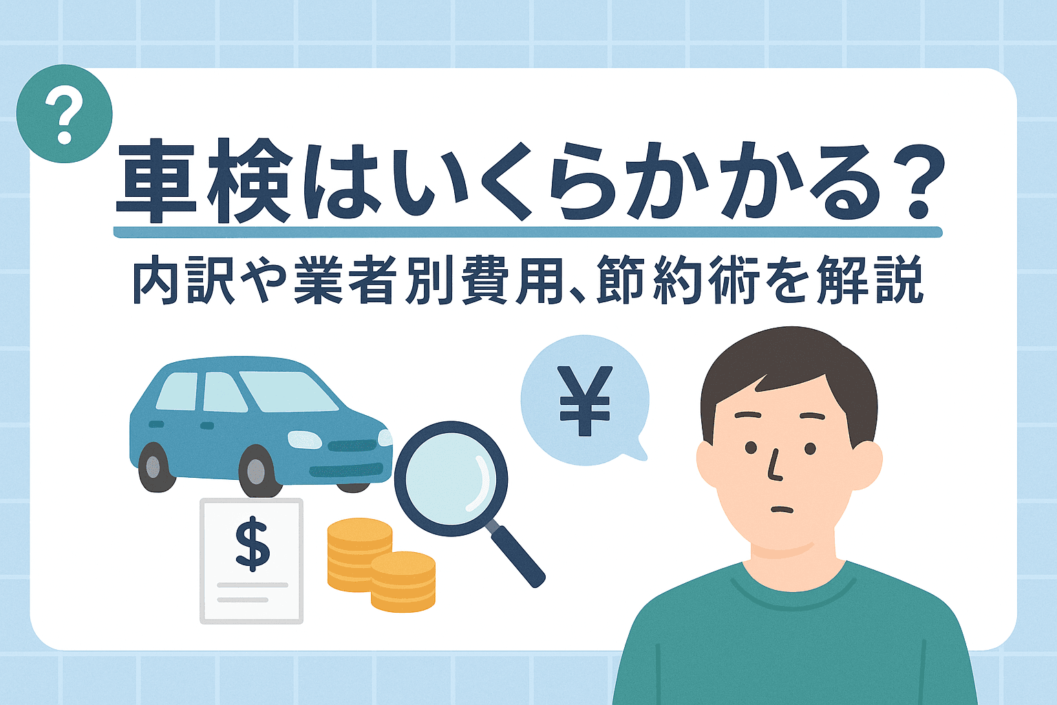 タイトル画像:車検はいくらかかる?内訳や業者別費用、節約術を解説