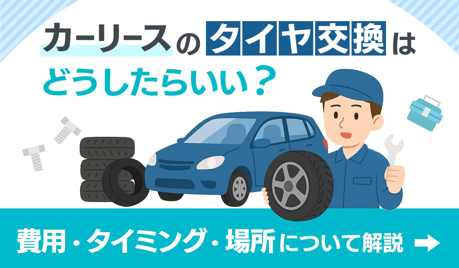 タイトル画像:カーリースのタイヤ交換はどうしたらいい? 費用・タイミング・場所について解説
