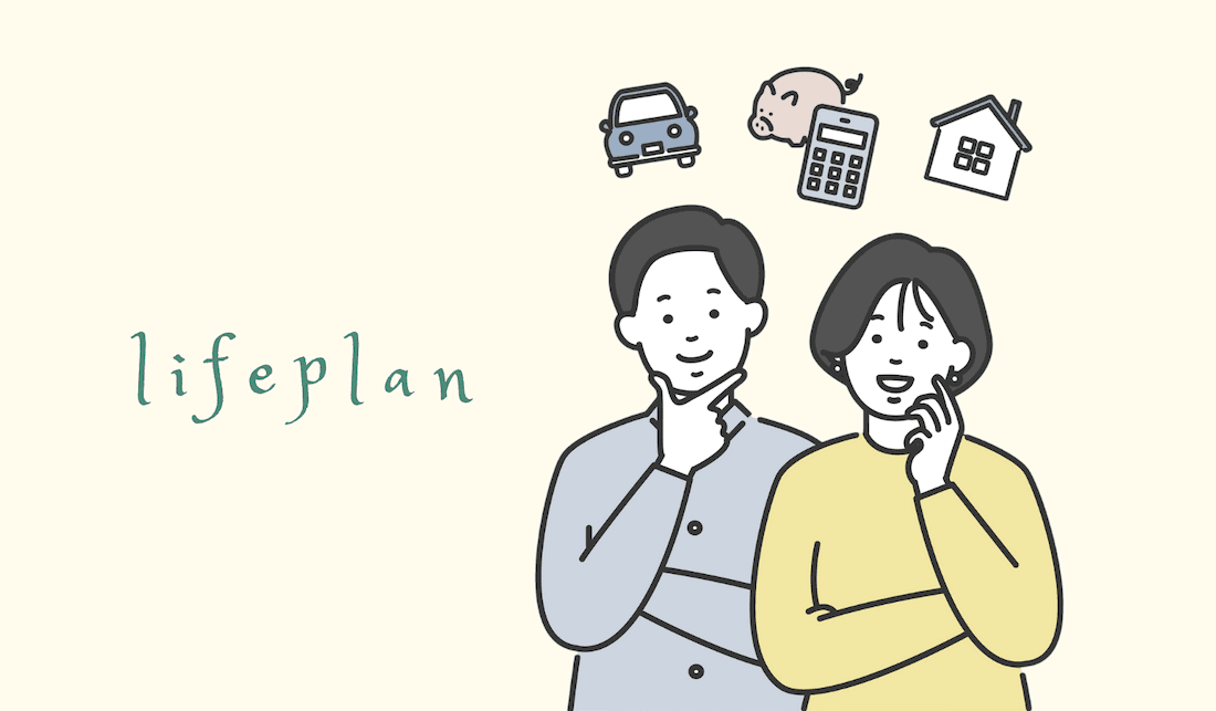 結婚や出産などライフプランの変更予定がある方