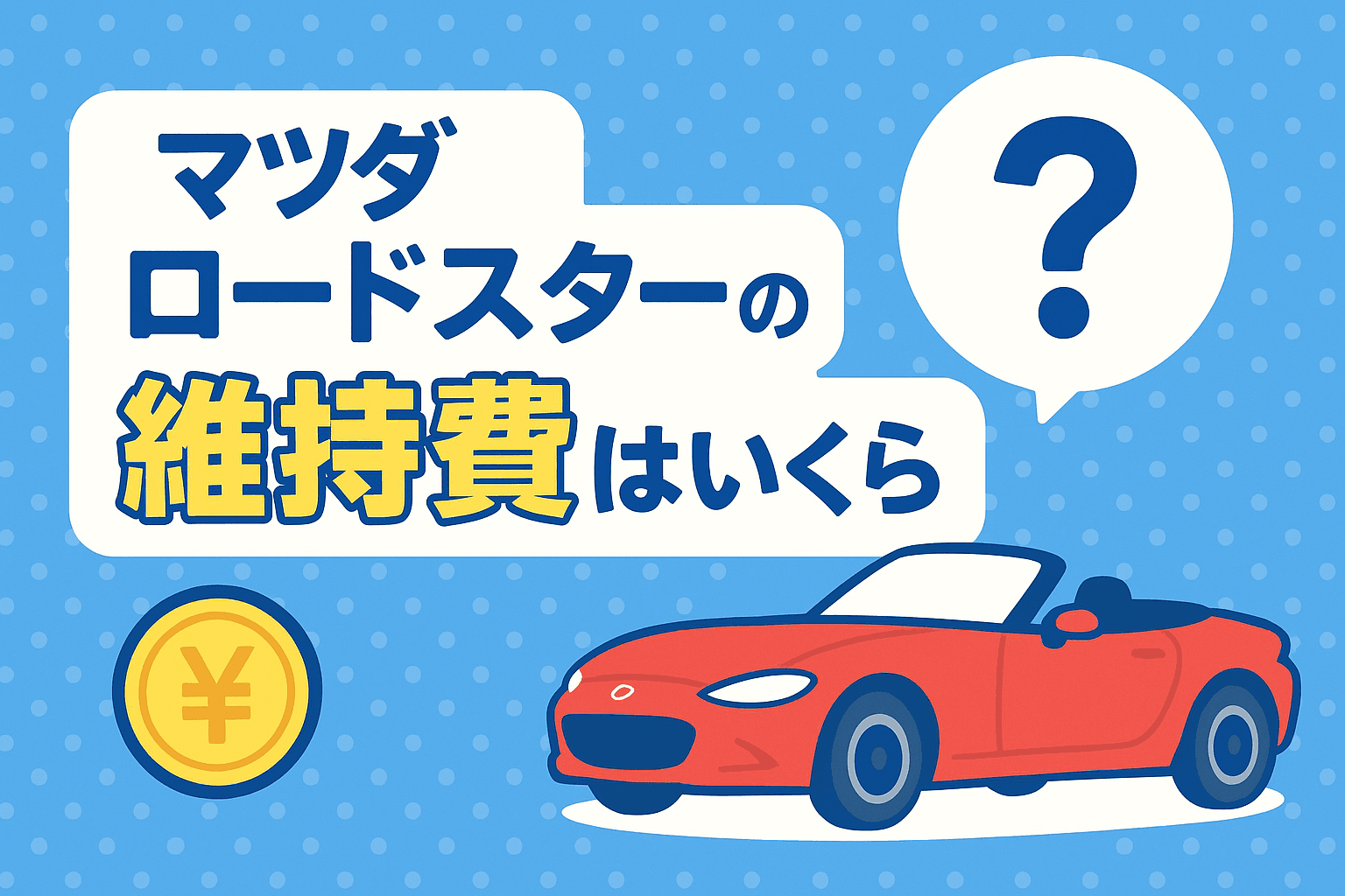 タイトル画像:マツダ・ロードスターの維持費はいくら?年間コストと節約のポイントを解説