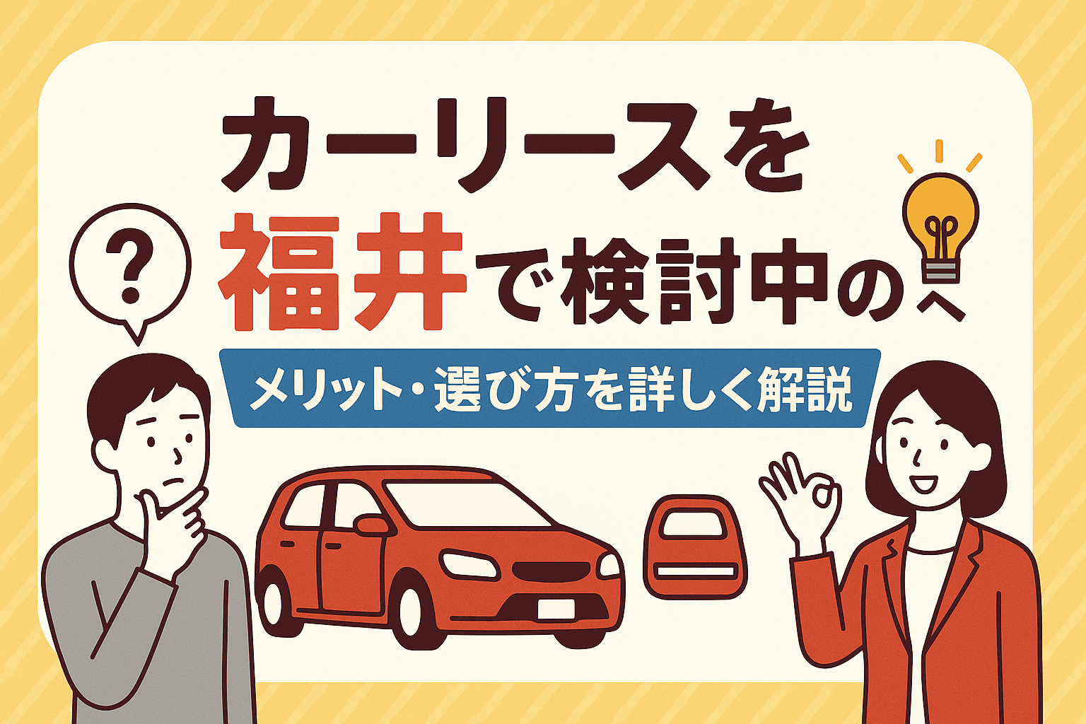 タイトル画像:カーリースを福井で検討中の方へ|メリット・選び方を詳しく解説