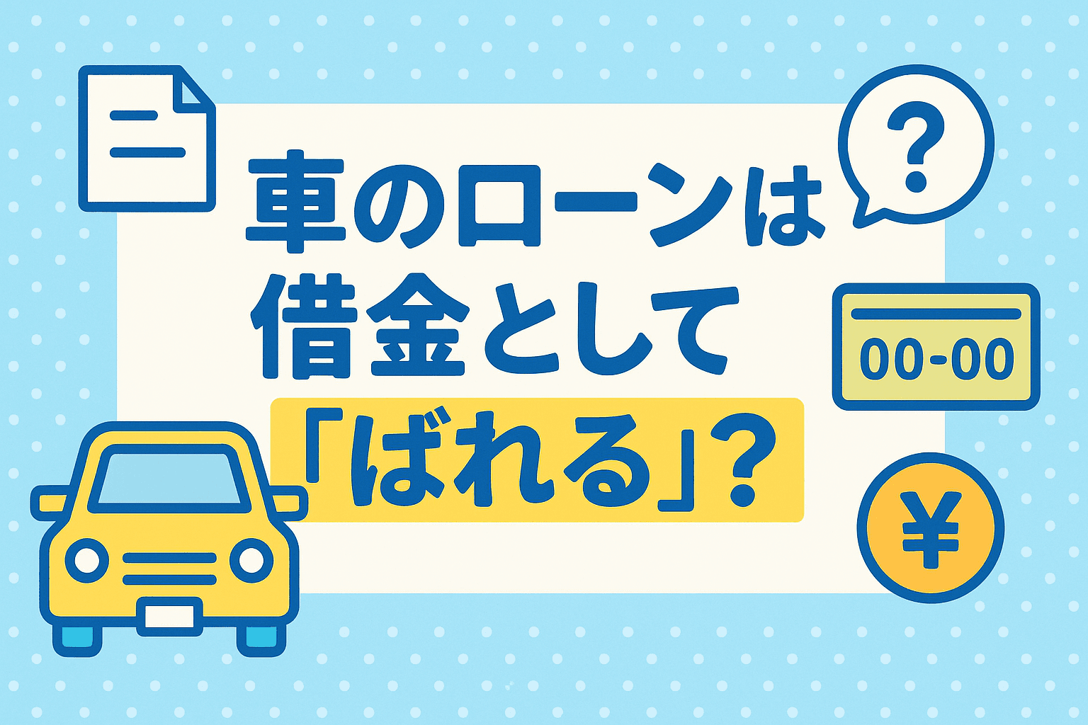 タイトル画像:車のローンは借金として「ばれる」?職場や家族に知られないための対策