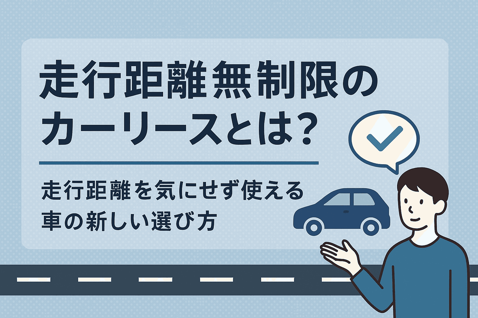 タイトル画像:走行距離無制限のカーリースとは?走行距離を気にせず使える車の新しい選び方