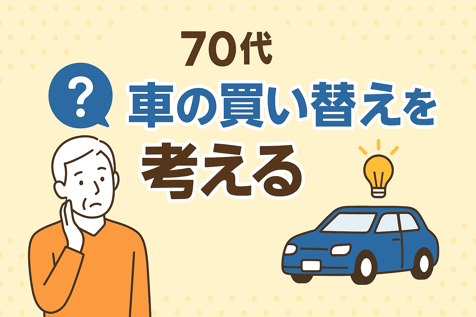 タイトル画像:70代での車の買い替え時期やおすすめ車種、費用や補助制度など詳しく解説