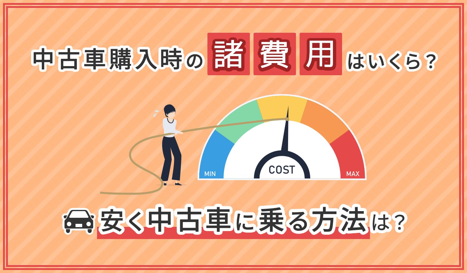 タイトル画像:中古車購入時の諸費用はいくら?費用の内訳や相場、安く車を手にいれるためのポイントについて
