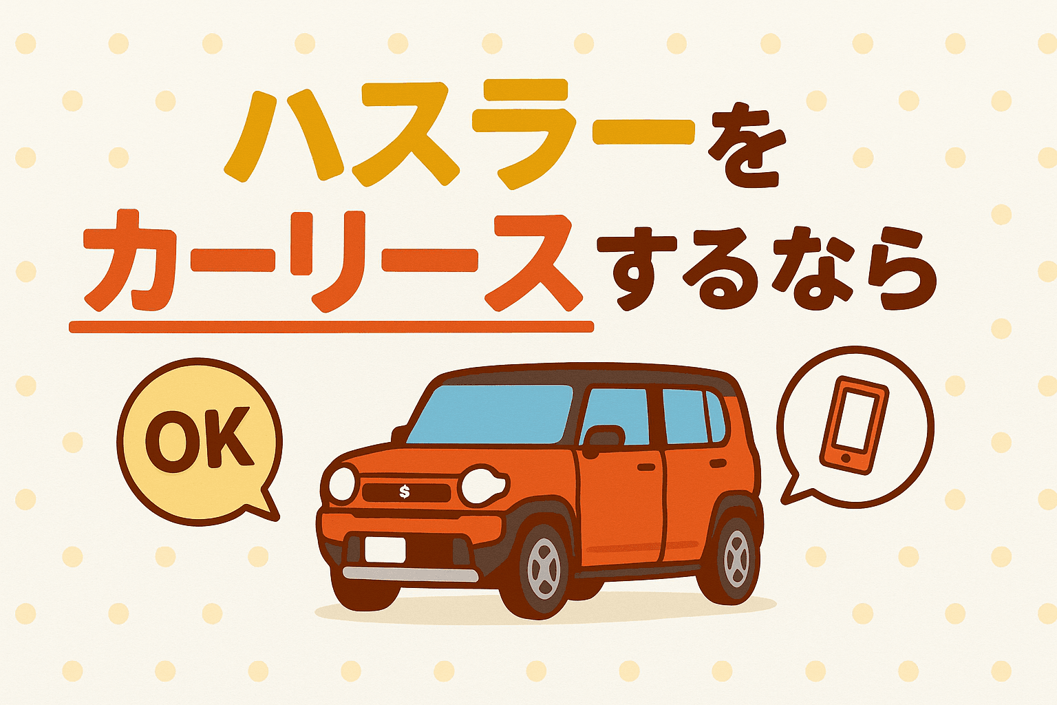 タイトル画像:カーリースでハスラーに乗るメリットと注意点